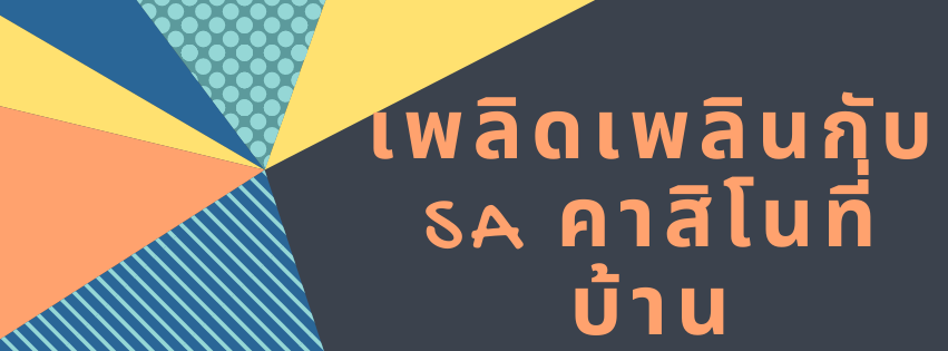 เพลิดเพลินกับ SA คาสิโนที่บ้าน