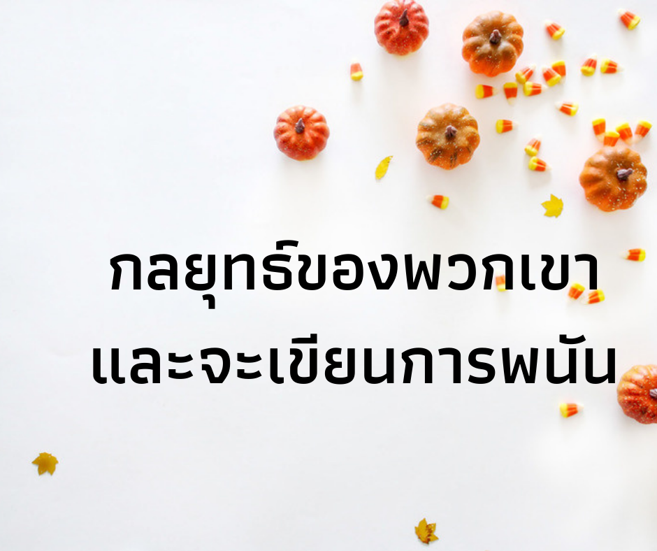 กลยุทธ์ของพวกเขาและการเขียนการแทงหวย