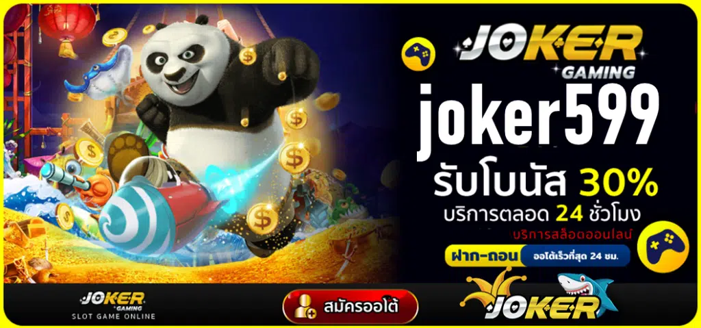 joker599 เว็บตรง