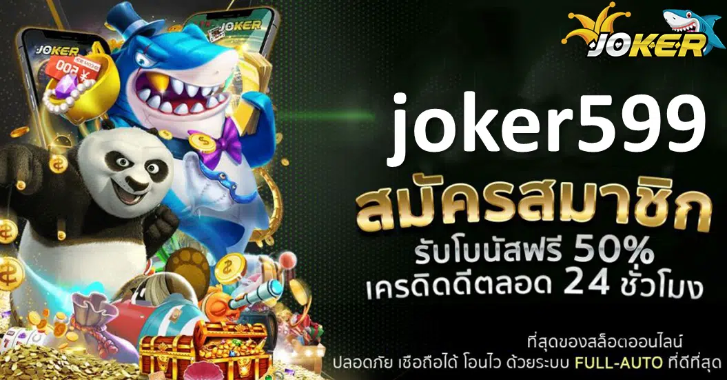 joker599 เว็บตรง